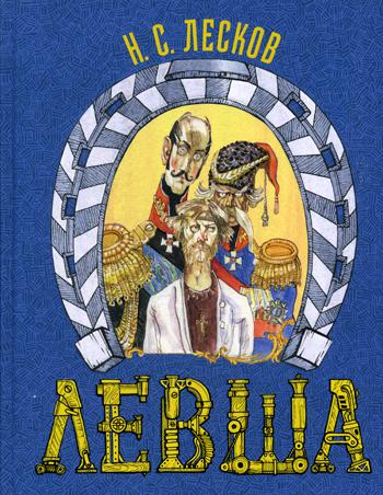 Левша. Сказ о тульском косом левше и о стальной блохе (ожидается поступление)