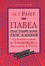 Райт Н.Т. Павел. Пастырские Послания. I и II Послания к Тимофею и Послание к Титу. Популярный коммен