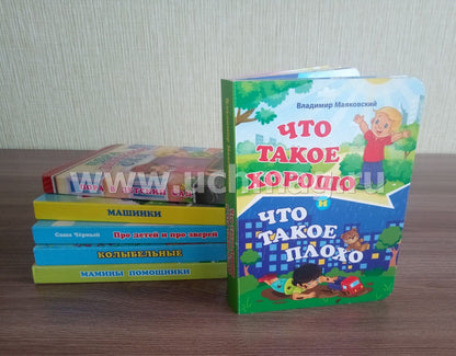 Что такое хорошо и что такое плохо. Владимир Маяковский. Литературно-художественное издание для чтения родителями детям. 12 стр. (Картон, 108*150мм)