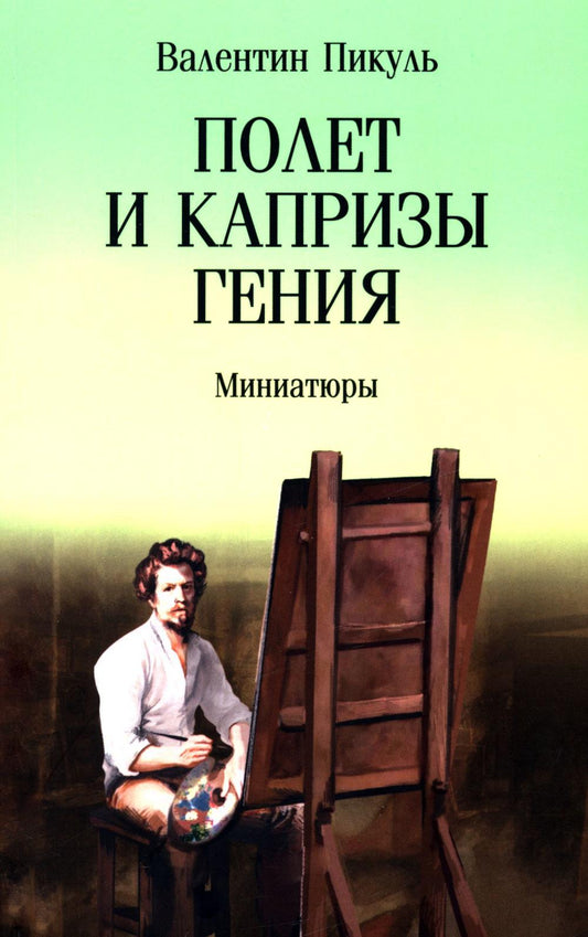 Полет и капризы гения: миниатюры (12+)