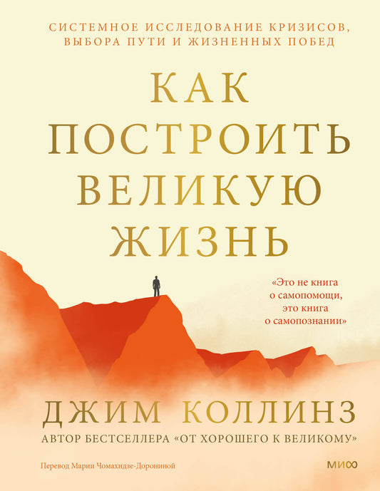 Как построить великую жизнь. Системное исследование кризисов, выбора пути и жизненных побед
