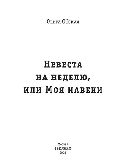 Рип.Обская Невеста на неделю, или Моя навеки