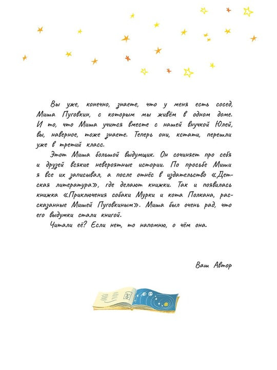 Колмогоров. Мишка – друг Гагарина, или Новые приключения собаки Мурки и кота Полкана