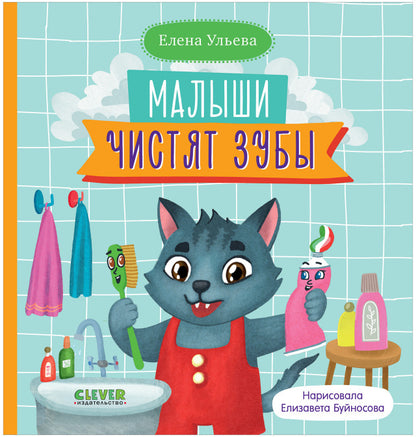 ОиР. Самостоятельный малыш. Малыши чистят зубы/Ульева Е.