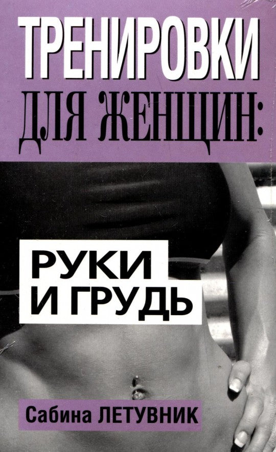 Тренировки для женщин: руки и грудь