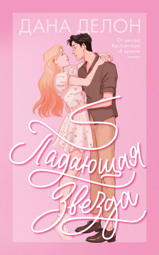 #trendbooks. Падающая Звезда/Делон Д.