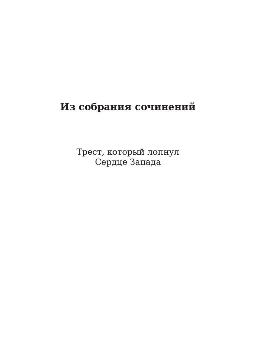 Трест, который лопнул. Генри О.