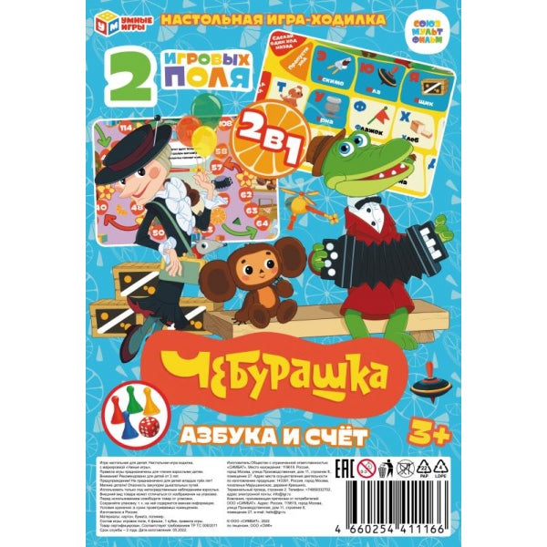 Чебурашка. Азбука и счёт. Союзмультфильм. Настольная игра ходила в блистере. Умные игры в кор.50шт