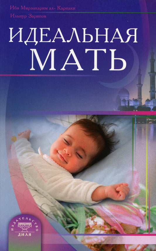 Идеальная мать (new)