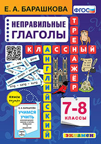 АНГЛ.ЯЗ. КЛАССНЫЙ ТРЕНАЖЕР. НЕПРАВИЛЬНЫЕ ГЛАГОЛЫ. 7-8 КЛАССЫ. ФГОС/Барашкова Е.А.( Экзамен)