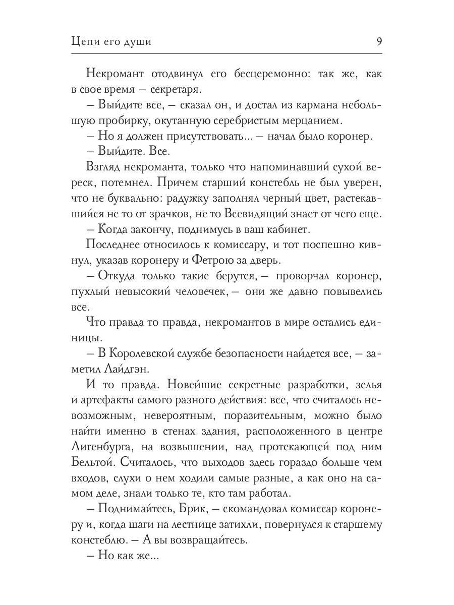 Цепи его души