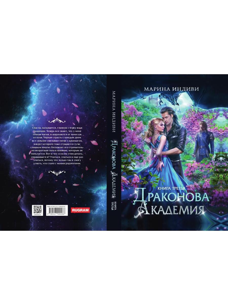 Драконова академия. Книга третья