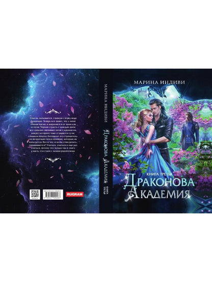 Драконова академия. Книга третья