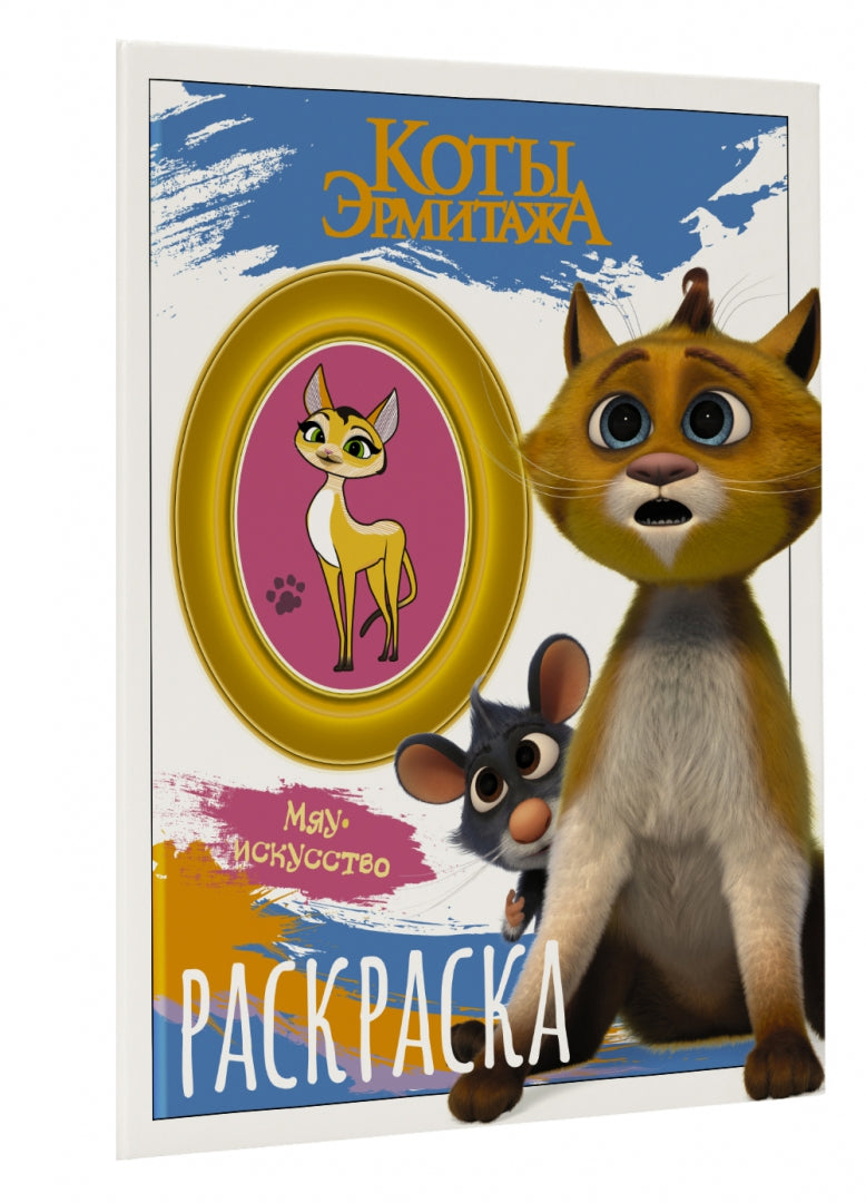 Коты Эрмитажа. Раскраска (Винсент и Морис)