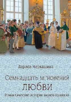 ПБ Семнадцать мгновений любви. Романтические истории внуков Пушкина (12+)