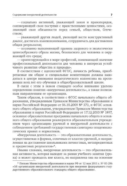 Внеурочная деятельность: содержание и технологии реализации. Методическое пособие. Муштавинская И.В., Кузнецова Т.С.