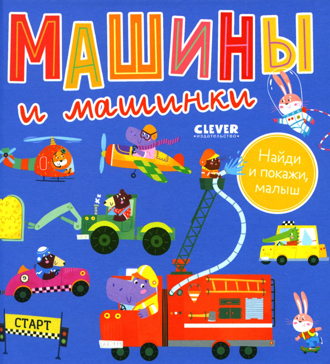 Найди и покажи, малыш. Машины и машинки