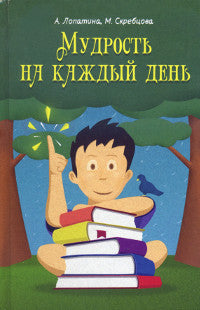 Мудрость на каждый день: Для детей и родителей. 4-е изд