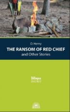 О’Генри. Вождь краснокожих и другие расск. (The Ransom of Red Chief and Other Stories). Серия "Bilingua". Параллельный текст на англ.и русск.яз