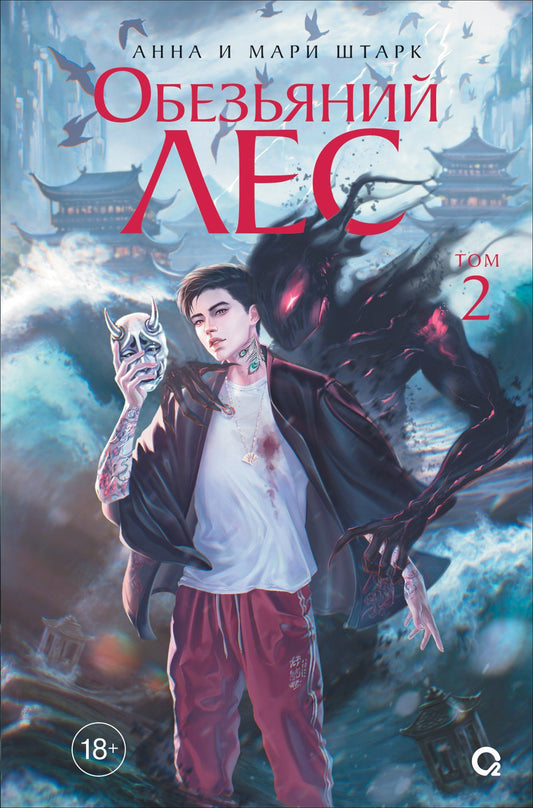 Анна и Мари Штарк. Обезьяний лес. Том 2