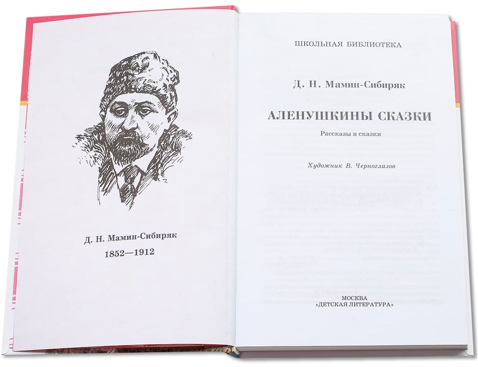 Аленушкины сказки/ДЛ