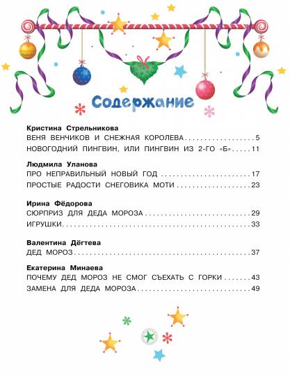 Неправильный Новый год