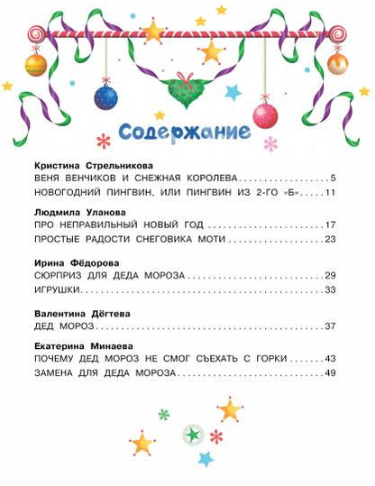 Неправильный Новый год