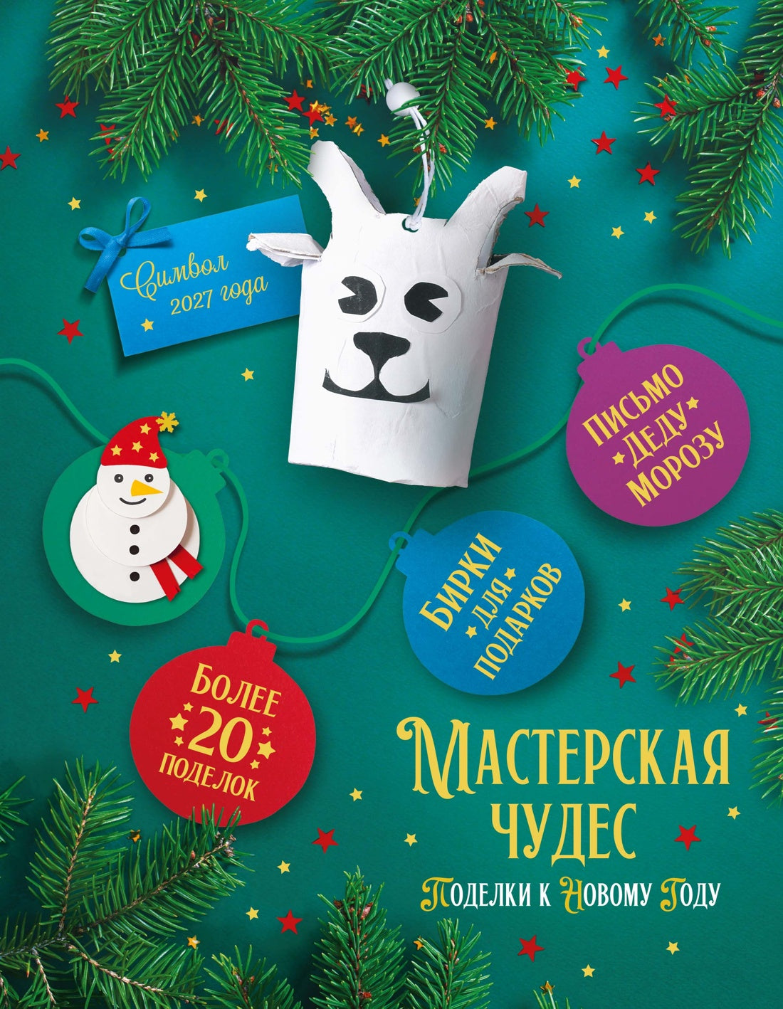 Мастерская чудес. Поделки к Новому году