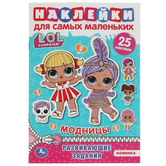 Модницы. Активити А5 с многораз. наклейками. Лол. 145х210 мм. 8 стр. Умка в кор.50шт