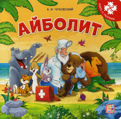 Книга с пазлами. Айболит (2-е)