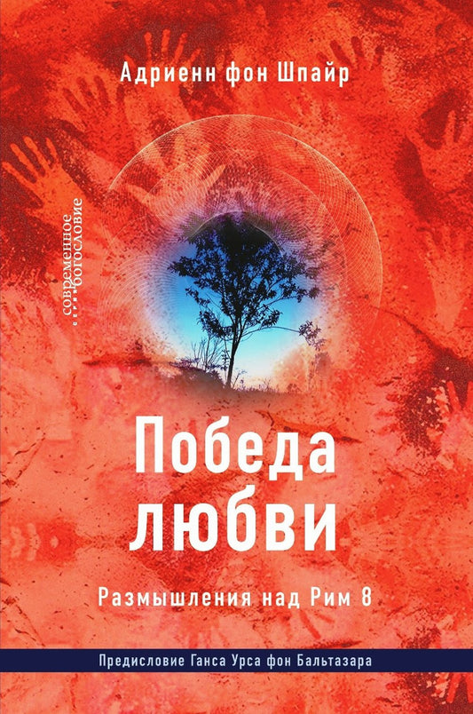 Адриенн фон Шпайр. Победа любви. Размышления над Рим 8.