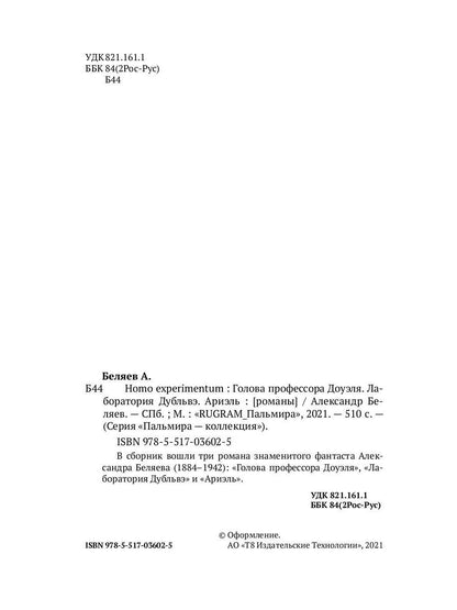 Homo experimentum. Голова профессора Доуэля. Лаборатория Дубльвэ. Ариэль: романы