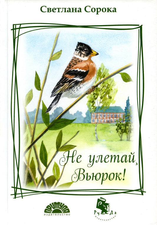 РУДА.Не улетай,Вьюрок