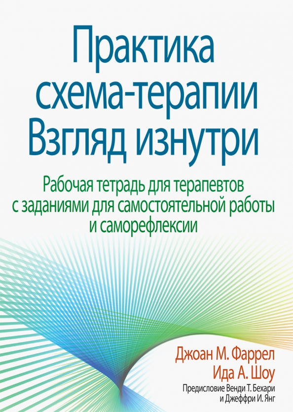 Практика схема-терапии: взгляд изнутри. Рабочая тетрадь для терапевтов с заданиями для самостоятельной работы и саморефлексии