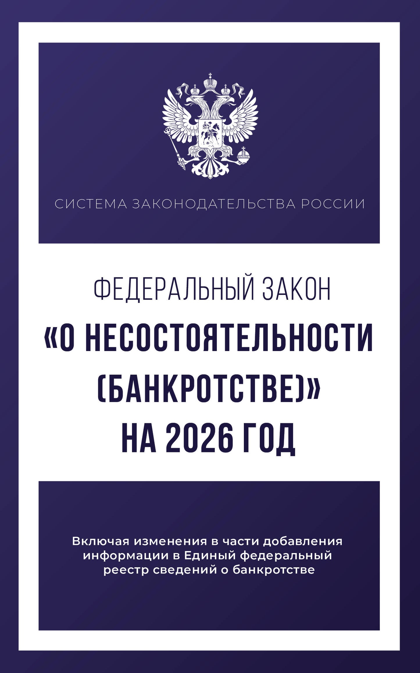 Федеральный закон "О несостоятельности (банкротстве)" на 2026 год