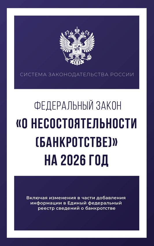 Федеральный закон "О несостоятельности (банкротстве)" на 2026 год