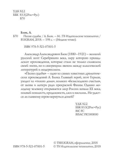 Песня судьбы: драма