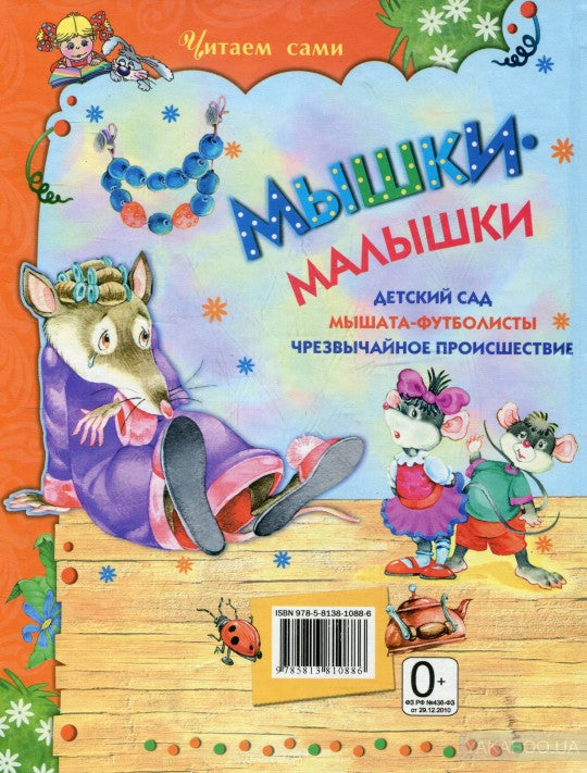 Мышки-малышки
