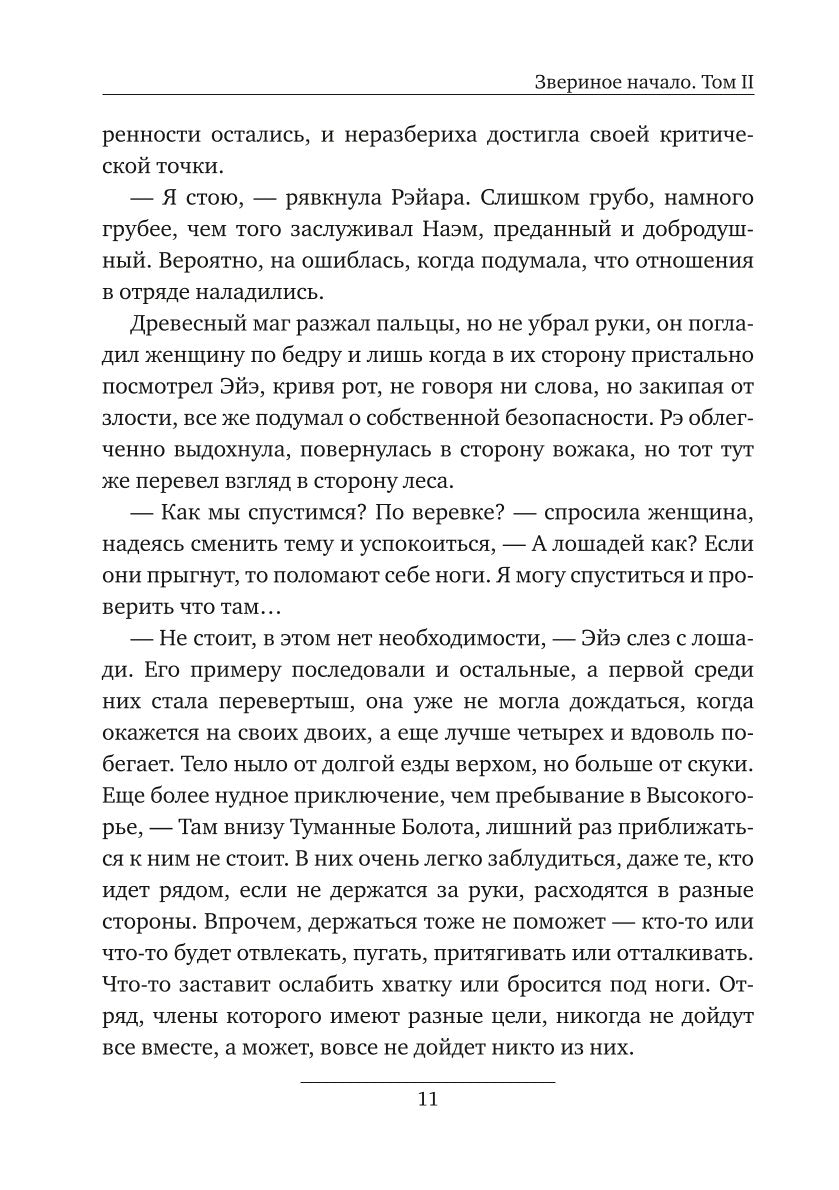 Звериное начало. Т. 2