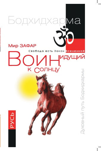 Воин, идущий к Солнцу. Русь. Реки и горы Бодхидхармы. Кн. 3. «Солнце ариев»