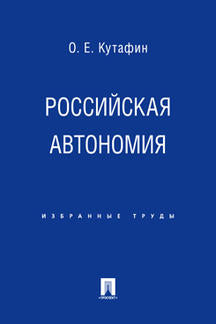 Избранные труды. В 7-и томах. Том 5. Российская автономия. Монография.-М.:Проспект,2021. /=236603/