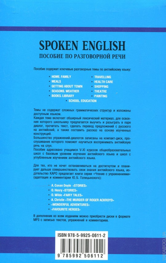 Spoken English: пособие по разговорной речи. 2-е издание