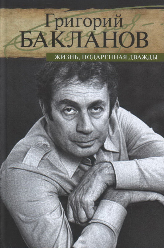 Жизнь, подаренная дважды. Бакланов Г. Я.