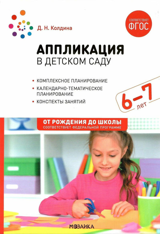 Аппликация в детском саду. 6-7 лет. Конспекты занятий. ФОП. ФГОС