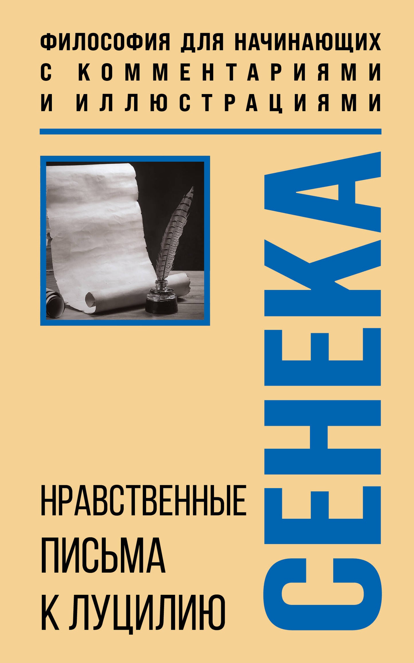 Нравственные письма к Луцилию. Философия для начинающих с комментариями и иллюстрациями