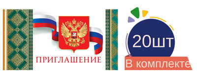 *КБ-14885 Набор пригласительных. Приглашение с Российской символикой (20 шт в наборе) /ВБ
