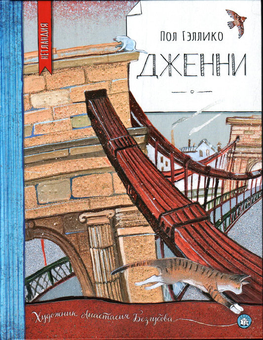 Гэллико. Нетландия. Дженни