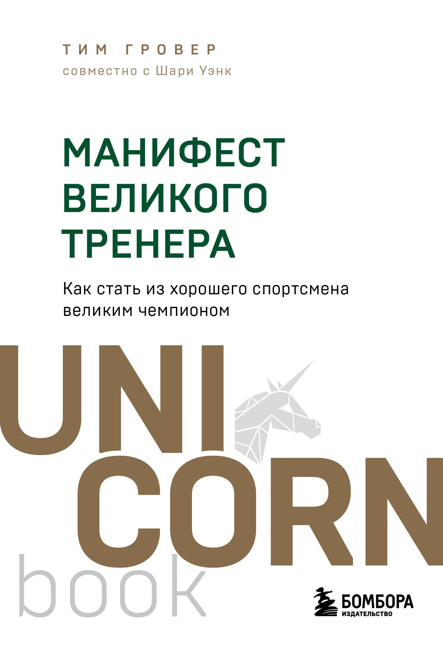 Манифест великого тренера. Как стать из хорошего спортсмена великим чемпионом
