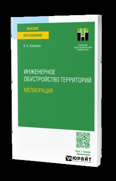 ИНЖЕНЕРНОЕ ОБУСТРОЙСТВО ТЕРРИТОРИЙ. МЕЛИОРАЦИЯ. Учебное пособие для вузов