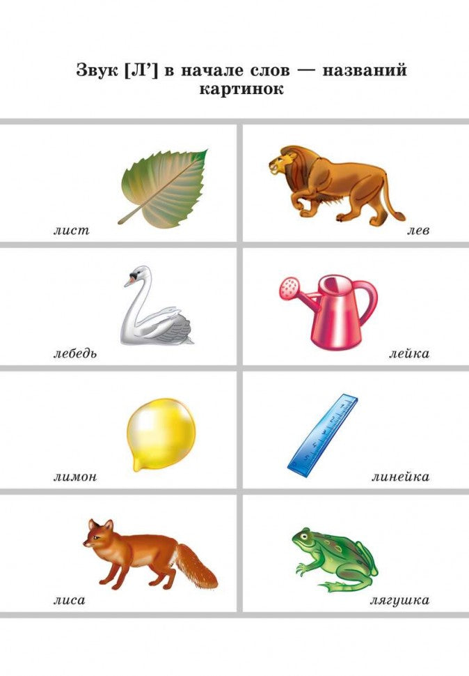 Вводим звуки Л, Ль в речь. Автоматизация звуков. Картотека заданий